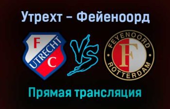 Утрехт — Фейеноорд прямая трансляция 29 августа 2021 года