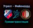 Утрехт — Фейеноорд прямая трансляция 29 августа 2021 года
