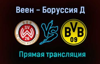 Веен — Боруссия Д прямая трансляция 7 августа 2021 года