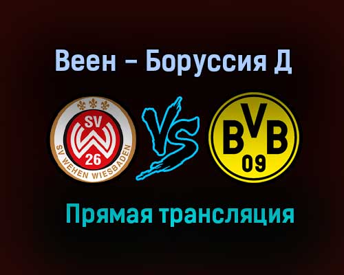 Веен — Боруссия Д прямая трансляция 7 августа 2021 года