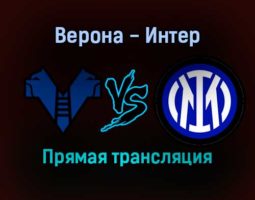 Верона — Интер прямая трансляция 27 августа 2021 года