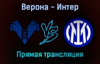 Верона — Интер прямая трансляция 27 августа 2021 года
