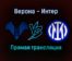 Верона — Интер прямая трансляция 27 августа 2021 года