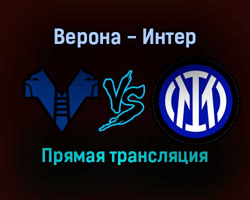 Верона — Интер прямая трансляция 27 августа 2021 года Верона — Интер прямая трансляция 27 августа 2021 года