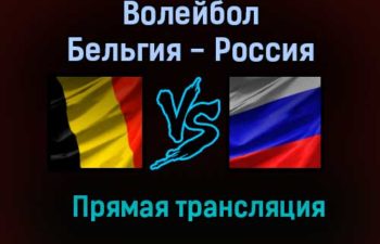 Волейбол Бельгия — Россия прямая трансляция 23 августа 2021 года