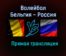 Волейбол Бельгия — Россия прямая трансляция 23 августа 2021 года