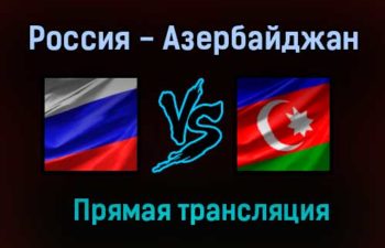 Волейбол Россия — Азербайджан прямая трансляция 22 августа 2021 года