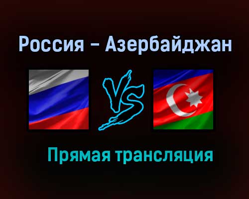 Волейбол Россия — Азербайджан прямая трансляция 22 августа 2021 года Волейбол Россия — Азербайджан прямая трансляция 22 августа 2021 года