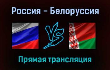 Волейбол Россия — Белоруссия прямая трансляция 30 августа 2021 года