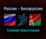 Волейбол Россия — Белоруссия прямая трансляция 30 августа 2021 года
