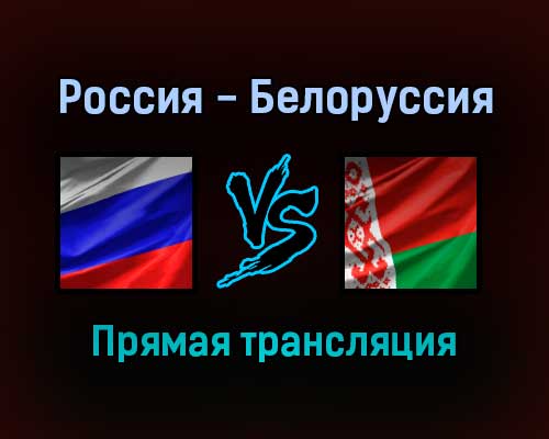 Волейбол Россия — Белоруссия прямая трансляция 30 августа 2021 года Волейбол Россия — Белоруссия прямая трансляция 30 августа 2021 года