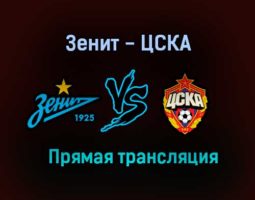 Зенит — ЦСКА прямая трансляция 26 августа 2021 года