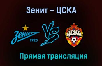 Зенит — ЦСКА прямая трансляция 26 августа 2021 года
