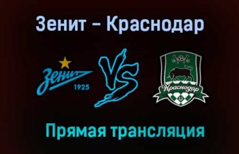 Зенит — Краснодар прямая трансляция 7 августа 2021 года
