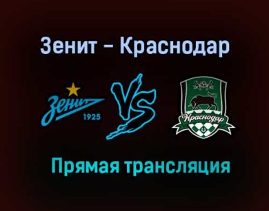 Зенит — Краснодар прямая трансляция 7 августа 2021 года