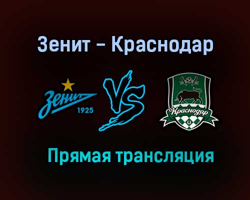Зенит — Краснодар прямая трансляция 7 августа 2021 года