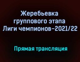 Жеребьевка группового этапа Лиги чемпионов-2021/22 прямая трансляция 26 августа 2021 года