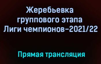 Жеребьевка группового этапа Лиги чемпионов-2021/22 прямая трансляция 26 августа 2021 года