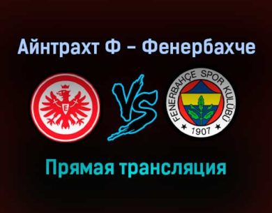 Айнтрахт Ф — Фенербахче прямая трансляция 16 сентября 2021 года