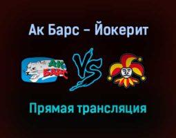 Ак Барс — Йокерит прямая трансляция 2 сентября 2021 года