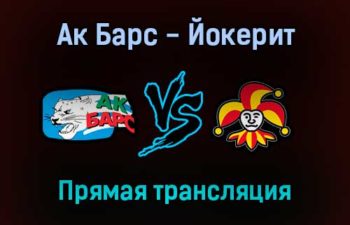 Ак Барс — Йокерит прямая трансляция 2 сентября 2021 года