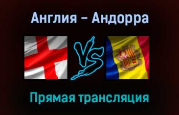 Англия — Андорра прямая трансляция 5 сентября 2021 года