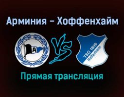 Арминия — Хоффенхайм прямая трансляция 18 сентября 2021 года