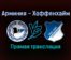 Арминия — Хоффенхайм прямая трансляция 18 сентября 2021 года