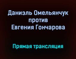 АСА Даниэль Омельянчук против Евгения Гончарова прямая трансляция 11 сентября 2021 года