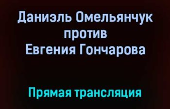 АСА Даниэль Омельянчук против Евгения Гончарова прямая трансляция 11 сентября 2021 года