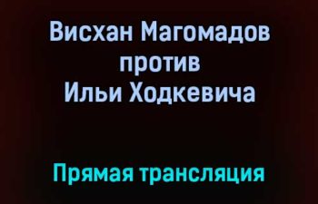 АСА Висхан Магомадов против Ильи Ходкевича прямая трансляция 11 сентября 2021 года