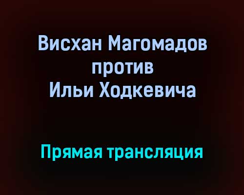 АСА Висхан Магомадов против Ильи Ходкевича прямая трансляция 11 сентября 2021 года АСА Висхан Магомадов против Ильи Ходкевича прямая трансляция 11 сентября 2021 года