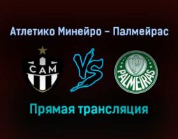 Атлетико Минейро — Палмейрас прямая трансляция 28 сентября 2021 года
