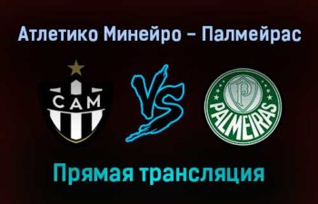 Атлетико Минейро — Палмейрас прямая трансляция 28 сентября 2021 года