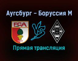 Аугсбург — Боруссия М прямая трансляция 18 сентября 2021 года