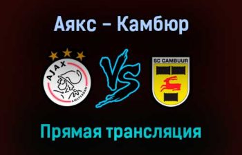Аякс — Камбюр прямая трансляция 18 сентября 2021 года