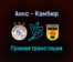 Аякс — Камбюр прямая трансляция 18 сентября 2021 года