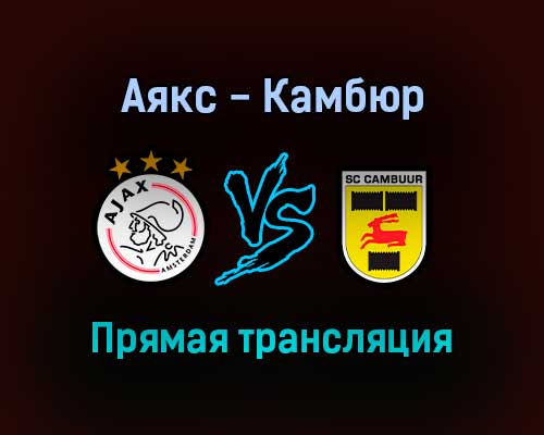Аякс — Камбюр прямая трансляция 18 сентября 2021 года Аякс — Камбюр прямая трансляция 18 сентября 2021 года