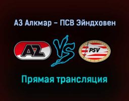 АЗ Алкмар — ПСВ Эйндховен прямая трансляция 11 сентября 2021 года