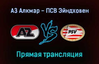 АЗ Алкмар — ПСВ Эйндховен прямая трансляция 11 сентября 2021 года