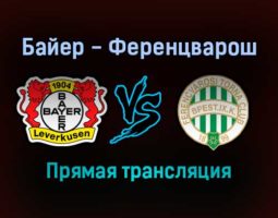 Байер — Ференцварош прямая трансляция 16 сентября 2021 года