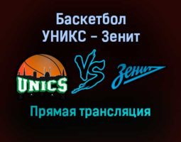 Баскетбол УНИКС — Зенит прямая трансляция 18 сентября 2021 года