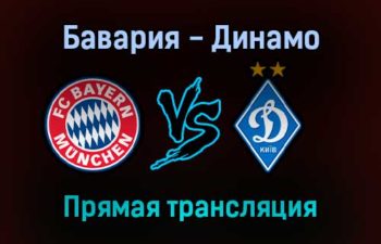 Бавария — Динамо прямая трансляция 29 сентября 2021 года