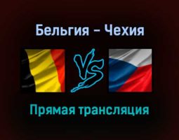 Бельгия — Чехия прямая трансляция 5 сентября 2021 года