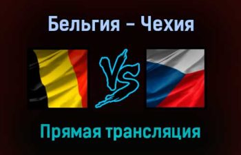 Бельгия — Чехия прямая трансляция 5 сентября 2021 года