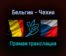 Бельгия — Чехия прямая трансляция 5 сентября 2021 года