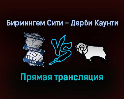 Бирмингем Сити — Дерби Каунти прямая трансляция 10 сентября 2021 года Бирмингем Сити — Дерби Каунти прямая трансляция 10 сентября 2021 года