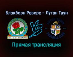Блэкберн Роверс — Лутон Таун прямая трансляция 11 сентября 2021 года