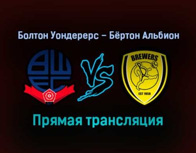 Болтон Уондерерс – Бёртон Альбион прямая трансляция 6 сентября 2021 года