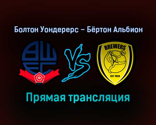 Болтон Уондерерс – Бёртон Альбион прямая трансляция 6 сентября 2021 года Болтон Уондерерс – Бёртон Альбион прямая трансляция 6 сентября 2021 года